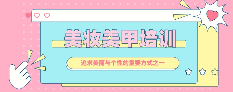 湖南长沙(发布|更新)美妆美甲培训专业机构名单榜首一览